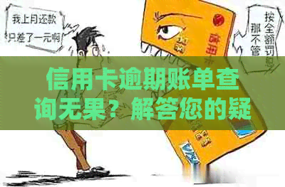 信用卡逾期账单查询无果？解答您的疑虑及解决方案全面解析