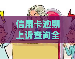 信用卡逾期上诉查询全攻略：如何应对逾期诉讼并及时处理？