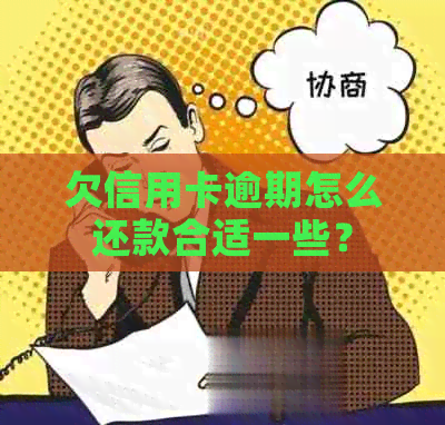 欠信用卡逾期怎么还款合适一些？