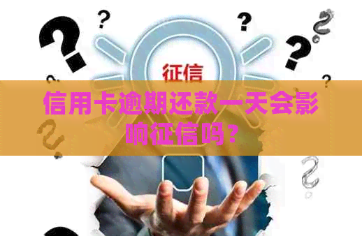 信用卡逾期还款一天会影响吗？