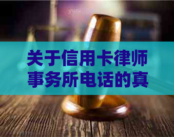 关于信用卡电话的真相：如何识别诈骗电话及防范措全面解析