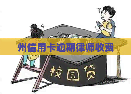 州信用卡逾期律师收费