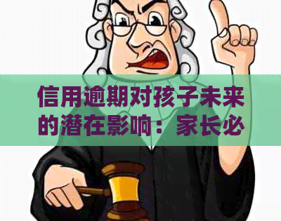 信用逾期对孩子未来的潜在影响：家长必知的重要信息