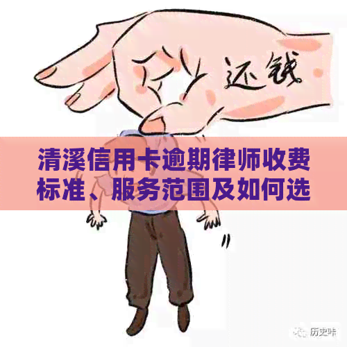 清溪信用卡逾期律师收费标准、服务范围及如何选择专业律师的全面指南