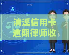 清溪信用卡逾期律师收费