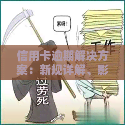 信用卡逾期解决方案：新规详解、影响分析与应对策略