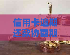 信用卡逾期还款协商期：与银行沟通的策略与技巧