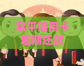 常平信用卡逾期还款策略：如何有效处理逾期问题？