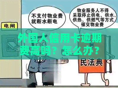 外国人信用卡逾期费高吗？怎么办？