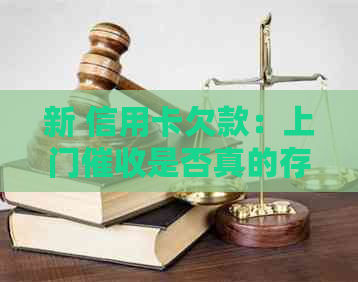 新 信用卡欠款：上门是否真的存在？如何避免不必要的法律纠纷？