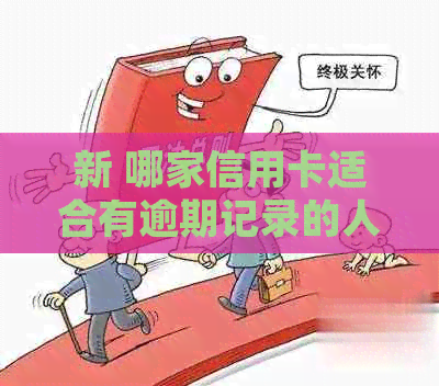 新 哪家信用卡适合有逾期记录的人申请，快速审批并提额？