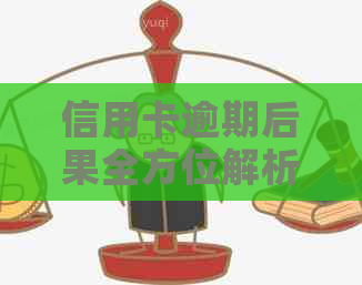 信用卡逾期后果全方位解析：不仅影响信用，还涉及法律诉讼和罚息等多重问题