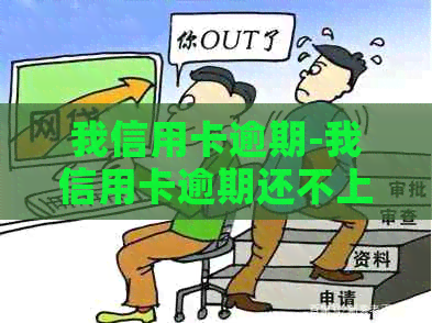 我信用卡逾期-我信用卡逾期还不上怎么办