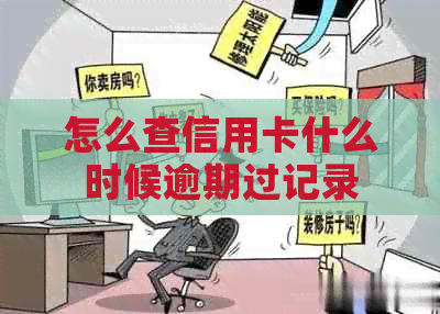 怎么查信用卡什么时候逾期过记录