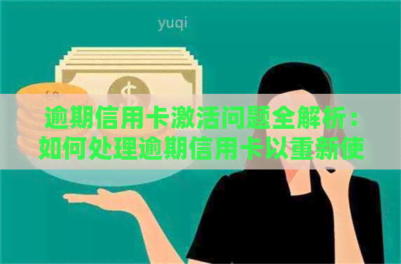 逾期信用卡激活问题全解析：如何处理逾期信用卡以重新使用？