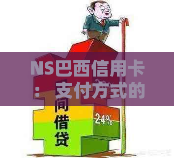 NS巴西信用卡： 支付方式的全球通行证，旅游、购物、投资一站式解决方案