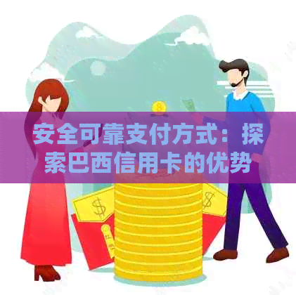 安全可靠支付方式：探索巴西信用卡的优势与使用场景