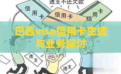 巴西visa信用卡生成与业务探讨