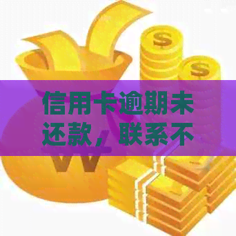 信用卡逾期未还款，联系不上银行如何应对处理？