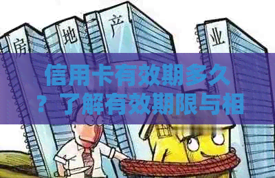 信用卡有效期多久？了解有效期限与相关政策