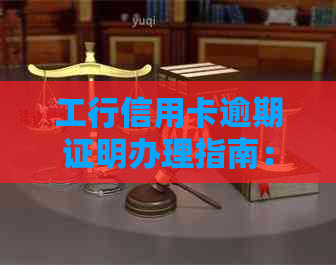 工行信用卡逾期证明办理指南：如何快速获得非恶意逾期证明