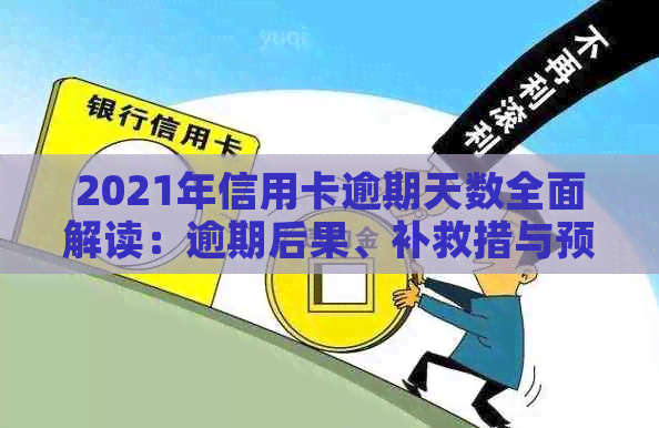 2021年信用卡逾期天数全面解读：逾期后果、补救措与预防策略