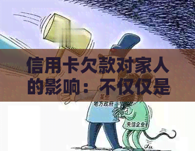 信用卡欠款对家人的影响：不仅仅是经济负担，还可能导致家庭关系紧张