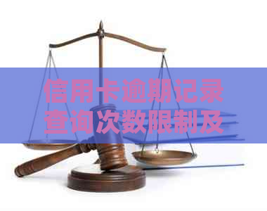 信用卡逾期记录查询次数限制及相关问题解答，全面了解信用卡逾期状况