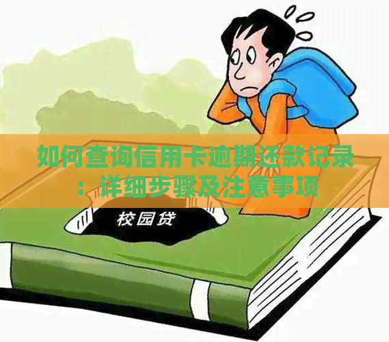 如何查询信用卡逾期还款记录：详细步骤及注意事项