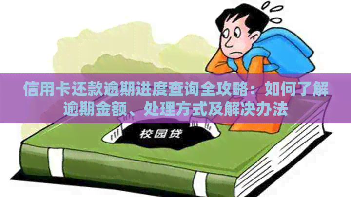 信用卡还款逾期进度查询全攻略：如何了解逾期金额、处理方式及解决办法