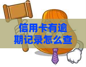 信用卡有逾期记录怎么查