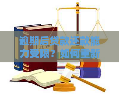 逾期后贷款还款能力受限？如何重新申请贷款并解决逾期影响？