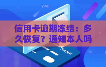 信用卡逾期冻结：多久恢复？通知本人吗？如何申请恢复正常？