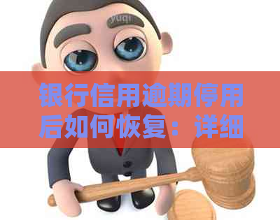 银行信用逾期停用后如何恢复：详细步骤与解决方法，让你重新获得信用