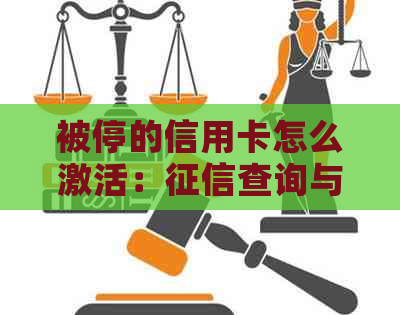 被停的信用卡怎么激活：查询与银行卡启用步骤