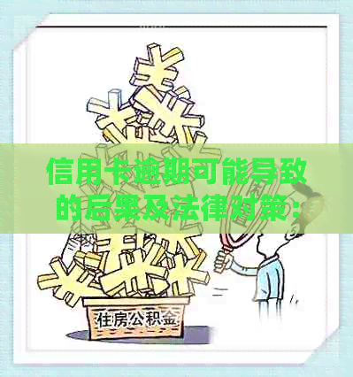 信用卡逾期可能导致的后果及法律对策：公安局拘留时间解析