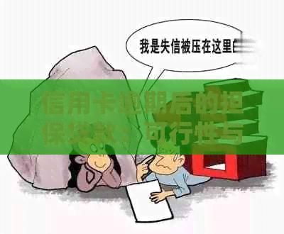 信用卡逾期后的担保贷款：可行性与安全性分析