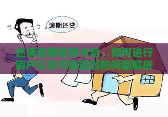 还清逾期信用卡后，如何进行销户以及可能遇到的问题解析