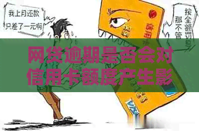 网贷逾期是否会对信用卡额度产生影响？如何避免这种情况发生？