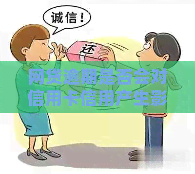 网贷逾期是否会对信用卡信用产生影响，进而调整额度？