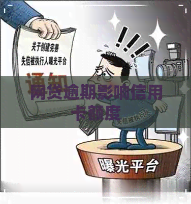 网贷逾期影响信用卡额度