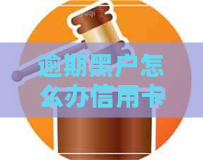 逾期黑户怎么办信用卡