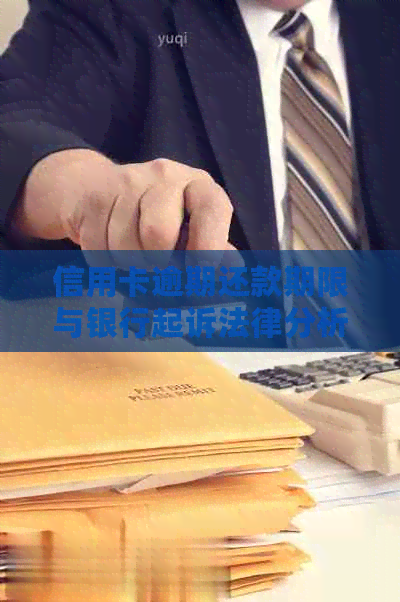 信用卡逾期还款期限与银行起诉法律分析：如何避免欠款纠纷