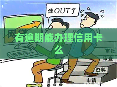 有逾期能办理信用卡么