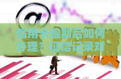 信用卡逾期后如何办理？记录对申请办理影响大吗？