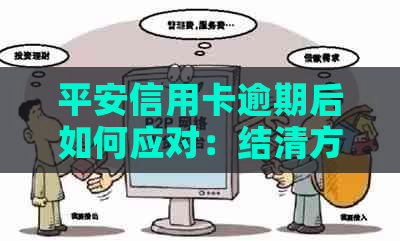 平安信用卡逾期后如何应对：结清方法、后果及解决策略全方位解析