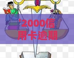 '2000信用卡逾期一天利息多少：逾期一个月和一年的利息及对贷款的影响'