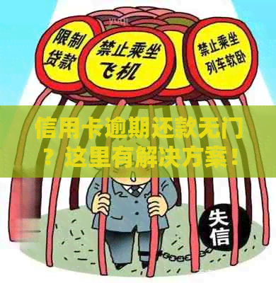 信用卡逾期还款无门？这里有解决方案！了解详情，助你度过难关！