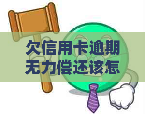 欠信用卡逾期无力偿还该怎么办官网投诉，会不会影响坐飞机火车？