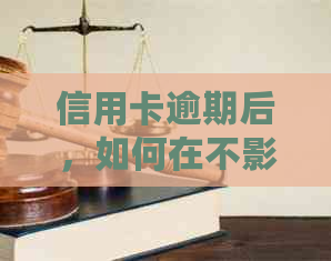 信用卡逾期后，如何在不影响信用的情况下申请贷款？